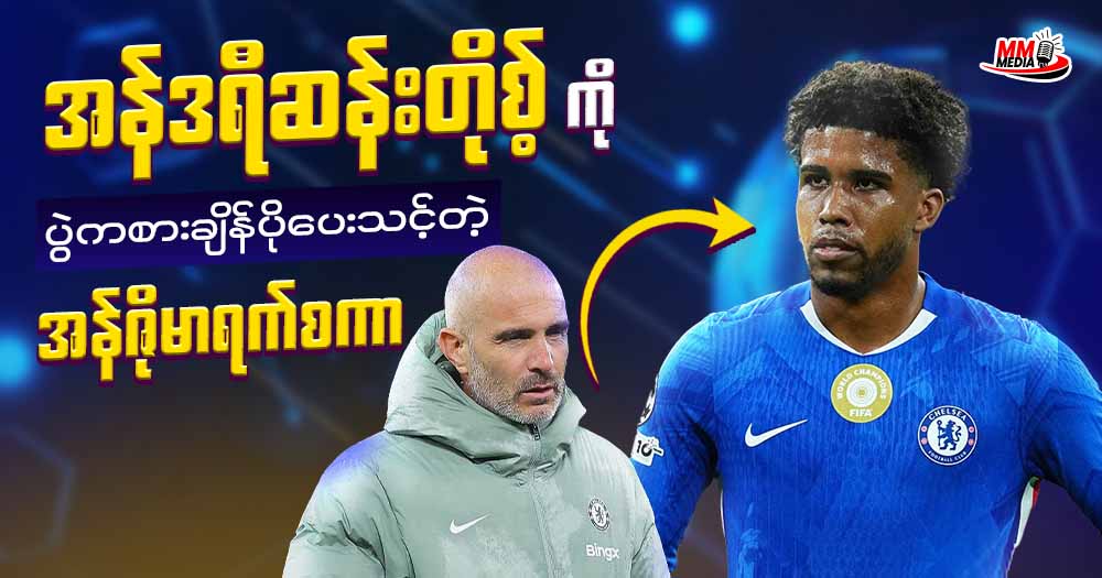 အန်ဒရီ ဆန်းတို့စ် ကို ပွဲကစားချိန်ပိုပေးသင့် အန်ဇိုမာရက်စကာ 